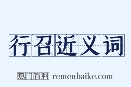 行召近义词是什么意思的图片